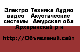 Электро-Техника Аудио-видео - Акустические системы. Амурская обл.,Архаринский р-н